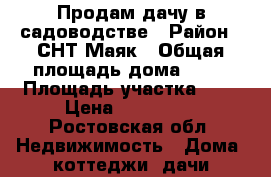 Продам дачу в садоводстве › Район ­ СНТ Маяк › Общая площадь дома ­ 30 › Площадь участка ­ 4 › Цена ­ 500 000 - Ростовская обл. Недвижимость » Дома, коттеджи, дачи продажа   